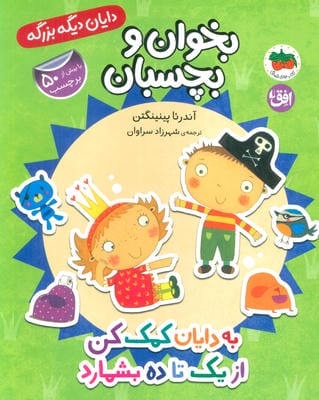 دایان دیگه بزرگه 6 (بخوان و بچسبان به دایان کمک کن از 1 تا 10 بشمارد)