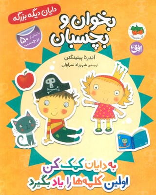 دایان دیگه بزرگه 7 (بخوان و بچسبان به دایان کمک کن اولین کلمه ها را یاد بگیرد)