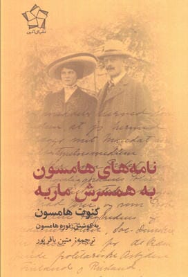 نامه های هامسون به همسرش ماریه