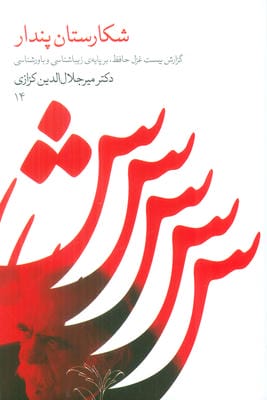 شکارستان پندار (گزارش بیست غزل حافظ  بر پایه زیباشناسی و باورشناسی)
