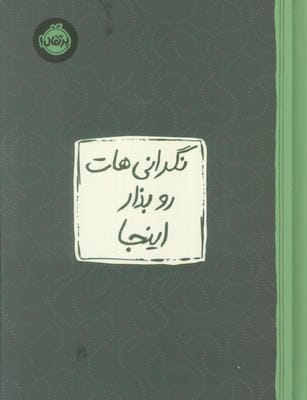 نگرانی هات رو بزار اینجا