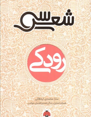 30 شعر  رودکی (همراه با تحلیل  زندگی نامه و راهنمای خواندن)