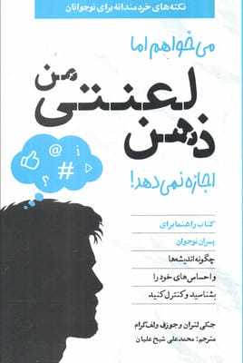 می خواهم اما ذهن لعنتی من اجازه نمی دهد (کتاب راهنما برای پسران نوجوان)