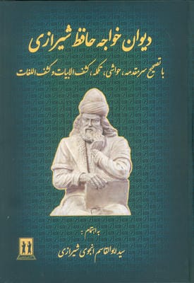 دیوان خواجه حافظ شیرازی (با تصحیح سرمقدمه  حواشی  تکمله  کشف الابیات و کشف اللغات)