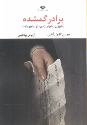 برادر گمشده (پنج زن  پنج تراژدی  در پنج روایت)