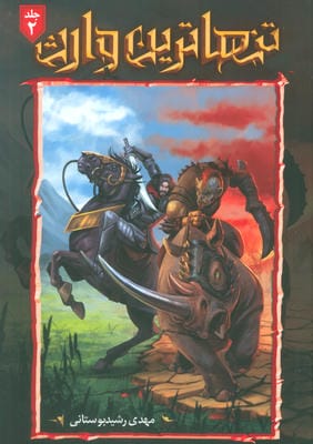تنهاترین وارث 2 