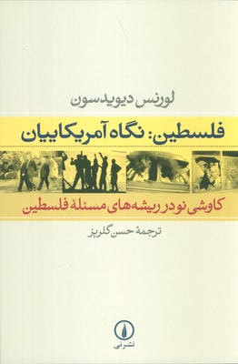 فلسطین نگاه آمریکاییان (کاوشی نو در ریشه های مسئله فلسطین)