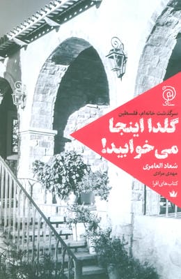 گلدا اینجا می خوابید (سرگذشت خانه ام  فلسطین)