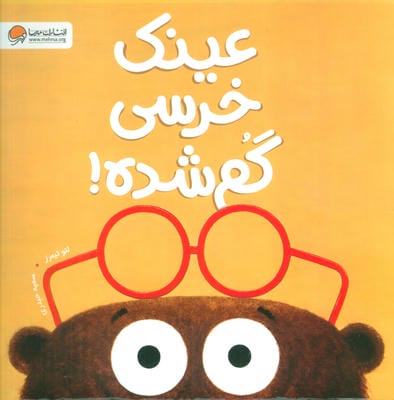عینک خرسی گم شده 