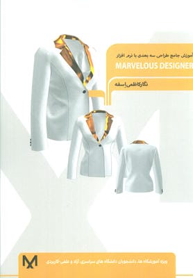 آمورش جامع طراحی سه بعدی با نرم افزار (MARVELOUS DESIGNER)