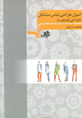 اصول طراحی لباس مشاغل (طراحی اونیفورم)