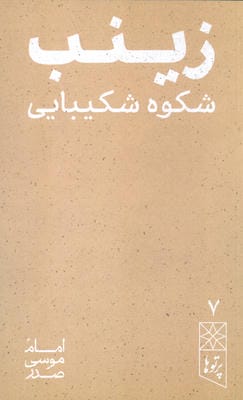زینب شکوه شکیبایی (پرتو ها 7)