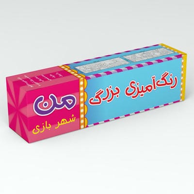 رنگ آمیزی بزرگ من (شهربازی)  (متری)