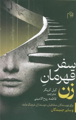 سفر قهرمان زن (برای نویسندگان  مخاطبان  دوستداران فرهنگ عامه و سایر جنبندگان)