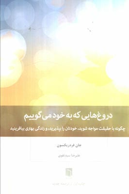 دروغ هایی که به خود می گوییم (چگونه با حقیقت مواجه شوید  خودتان را بپذیرید  و زندگی بهتری بیافرینید)