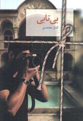 بی تابی