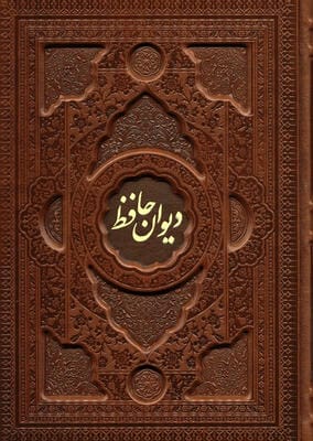 دیوان حافظ با مینیاتور (2زبانه  گلاسه  چرم  پلدار  برجسته  باجعبه)