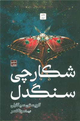 شکارچی سنگدل 