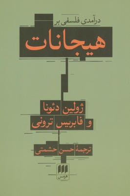 درآمدی فلسفی بر هیجانات