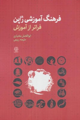 فرهنگ آموزشی ژاپن (فراتر از آموزش)