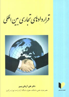 قراردادهای تجاری بین المللی 