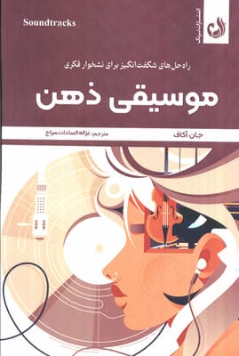 موسیقی ذهن (راه حل های شگفت انگیز برای نوشخوار فکری)  (شمیز  رقعی  ترنگ)