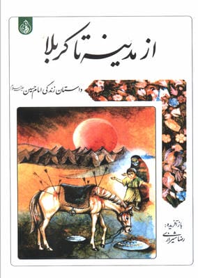 از مدینه تا کربلا (داستان زندگی امام حسین علیه السلام)