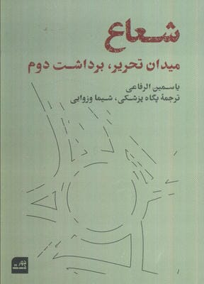 شعاع (میدان تحریر  برداشت دوم)