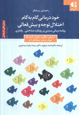 خود درمانی گام به گام اختلال توجه و بیش فعالی (برنامه درمانی مبتنی بر رویکرد شناختیرفتاری)