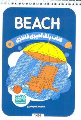 کتاب رنگ آمیزی فانتزی (طرح BEACH  کد 1407)  (سیمی)