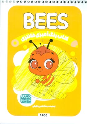 کتاب رنگ آمیزی فانتزی (طرح BEES  کد 1406)  (سیمی)