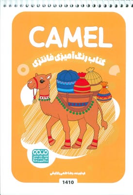 کتاب رنگ آمیزی فانتزی (طرح CAMEL  کد 1410)  (سیمی)