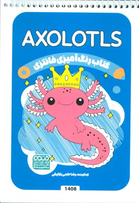 کتاب رنگ آمیزی فانتزی (طرح AXOLOTLS  کد 1408)  (سیمی)