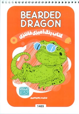 کتاب رنگ آمیزی فانتزی (طرح BEARDED DRAGON  کد 1405)  (سیمی)