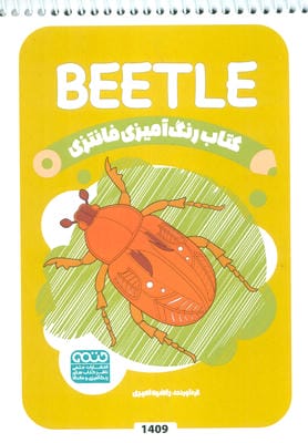 کتاب رنگ آمیزی فانتزی (طرح BEETLE  کد 1409)  (سیمی)