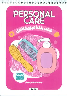 کتاب رنگ آمیزی فانتزی (طرح PERSONAL CARE  کد 1414)  (سیمی)