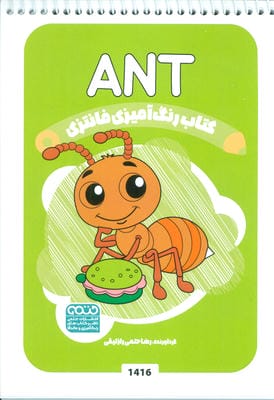 کتاب رنگ آمیزی فانتزی (طرح ANT  کد 1416)  (سیمی)