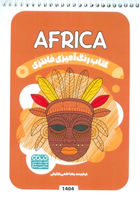کتاب رنگ آمیزی فانتزی (طرح AFRICA  کد 1404)  (سیمی)