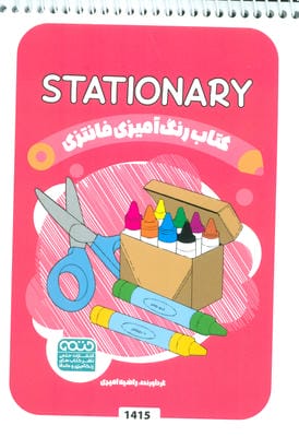کتاب رنگ آمیزی فانتزی (طرح STATIONARY  کد 1415)  (سیمی)