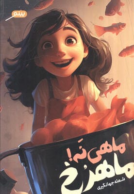 ماهی نه ماهرح