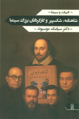 شاهنامه  شکسپیر و کارگردانان بزرگ سینما 