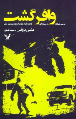 وافر گشت (بررسی شواهد و مستندات فاجعه قتل عام پاگنده در منطقه رینیر)