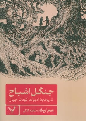 جنگل اشباح (تاریخچه ادبیات کودک جهان)