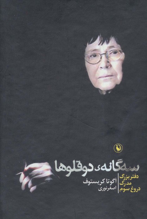 3گانه دوقلوها (دفتر بزرگ  مدرک  دروغ سوم)  (3جلدی  باقاب)
