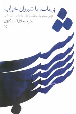 بی تاب  با شبروان خواب (گزارش بیست غزل حافظ  بر پایه زیباشناسی و باورشناسی)