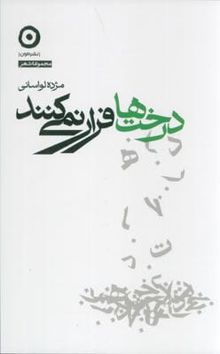 درخت ها فرار نمی کنند 