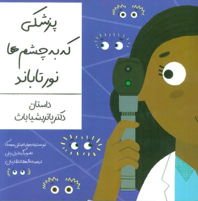 پزشکی که به چشم ها نور تاباند (داستان دکتر پاتریشیا باث) 