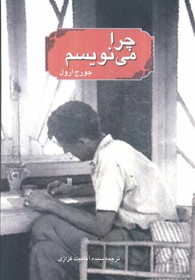 چرا می نویسم