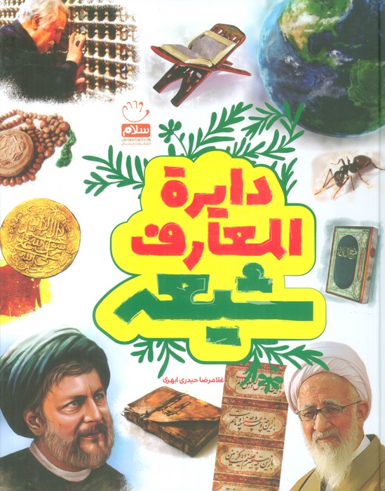 دایره المعارف شیعه