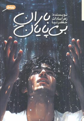 باران بی پایان